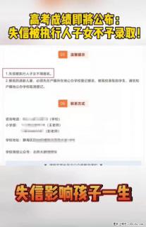 高考成绩即将公布，失信被执行人的子女不予录取！四川绵阳信用修复 - 绵阳28生活网 mianyang.28life.net