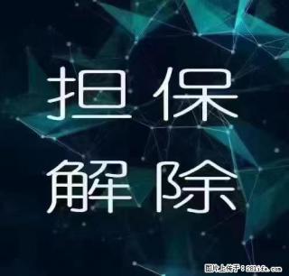 你帮别人担保贷款，别人还不上了怎么办？ - 绵阳28生活网 mianyang.28life.net