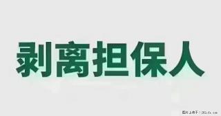 担保剥离找我们助你回归幸福生活 - 绵阳28生活网 mianyang.28life.net
