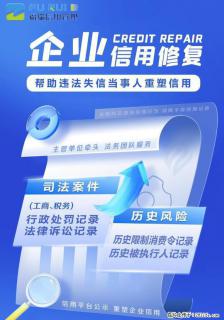 企业信用修复全‬国海量接单 - 绵阳28生活网 mianyang.28life.net