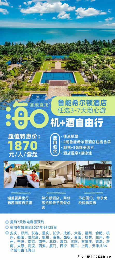 【蜗蜗游】暑期倾情奉献： 全国各地直飞海口、三亚，3-7天任选入住时间，多家热门酒店任选 - 游山玩水 - 绵阳生活社区 - 绵阳28生活网 mianyang.28life.net