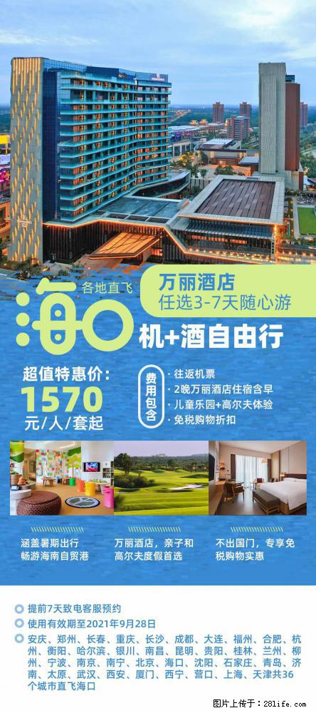 【蜗蜗游】暑期倾情奉献： 全国各地直飞海口、三亚，3-7天任选入住时间，多家热门酒店任选 - 游山玩水 - 绵阳生活社区 - 绵阳28生活网 mianyang.28life.net