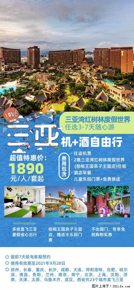 【蜗蜗游】暑期倾情奉献： 全国各地直飞海口、三亚，3-7天任选入住时间，多家热门酒店任选 - 游山玩水 - 绵阳生活社区 - 绵阳28生活网 mianyang.28life.net
