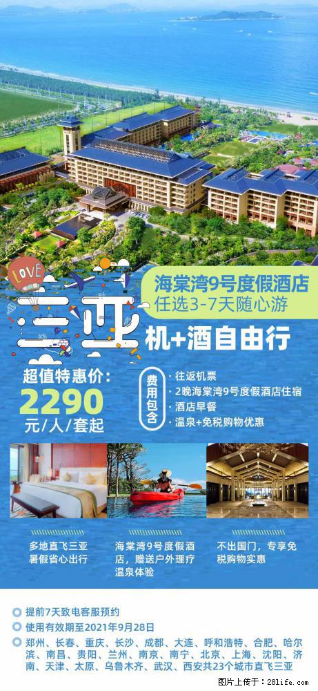 【蜗蜗游】暑期倾情奉献： 全国各地直飞海口、三亚，3-7天任选入住时间，多家热门酒店任选 - 游山玩水 - 绵阳生活社区 - 绵阳28生活网 mianyang.28life.net