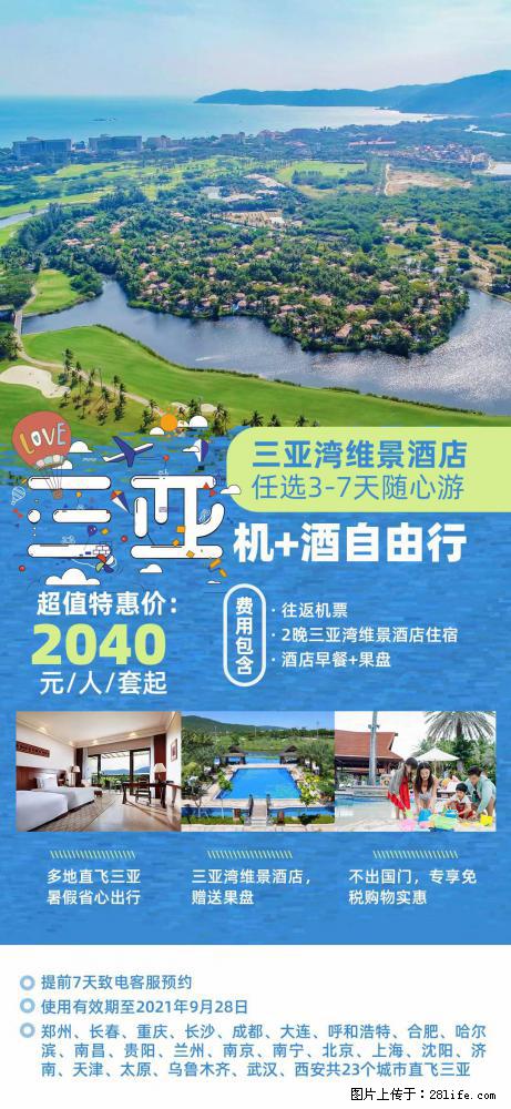 【蜗蜗游】暑期倾情奉献： 全国各地直飞海口、三亚，3-7天任选入住时间，多家热门酒店任选 - 游山玩水 - 绵阳生活社区 - 绵阳28生活网 mianyang.28life.net