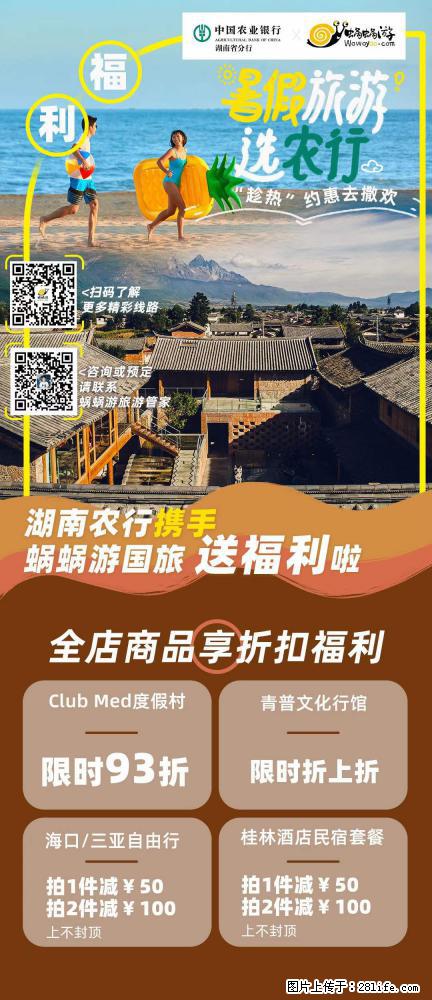 【蜗蜗游】湖南农行携手蜗蜗游携手推出“趁热约惠”活动 - 游山玩水 - 绵阳生活社区 - 绵阳28生活网 mianyang.28life.net