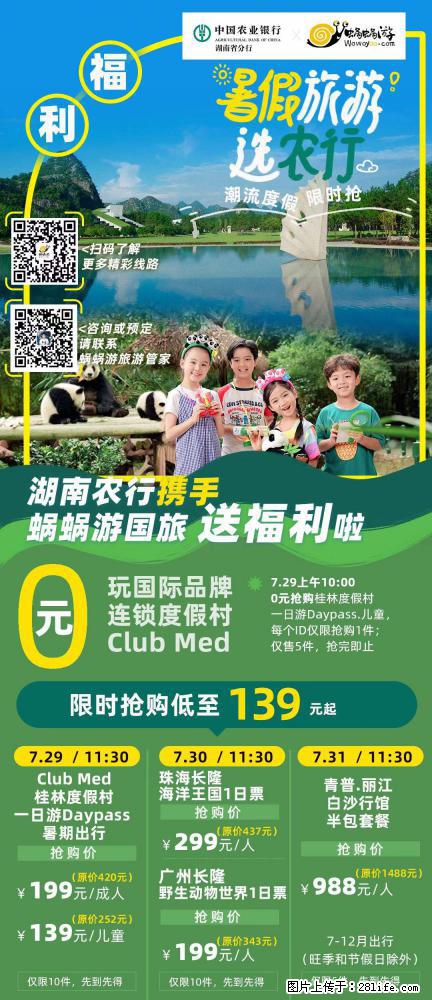 【蜗蜗游】湖南农行携手蜗蜗游携手推出“趁热约惠”活动 - 游山玩水 - 绵阳生活社区 - 绵阳28生活网 mianyang.28life.net