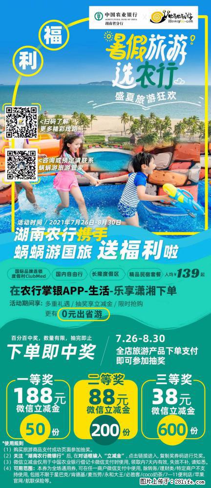 【蜗蜗游】湖南农行携手蜗蜗游携手推出“趁热约惠”活动 - 游山玩水 - 绵阳生活社区 - 绵阳28生活网 mianyang.28life.net