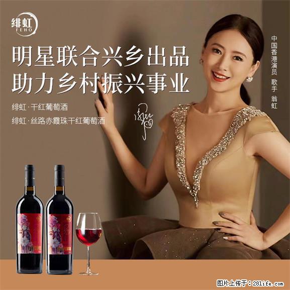 翁虹自创绯虹干红葡萄酒 - 餐饮美食 - 饮食特产 - 绵阳分类信息 - 绵阳28生活网 mianyang.28life.net