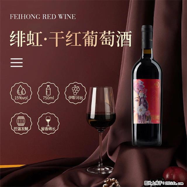 翁虹自创绯虹干红葡萄酒 - 餐饮美食 - 饮食特产 - 绵阳分类信息 - 绵阳28生活网 mianyang.28life.net
