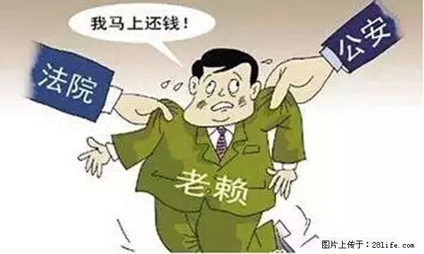 欠钱不还的，现在你连高速都上不了了！看你怎么回家！ - 绵阳生活资讯 - 绵阳28生活网 mianyang.28life.net
