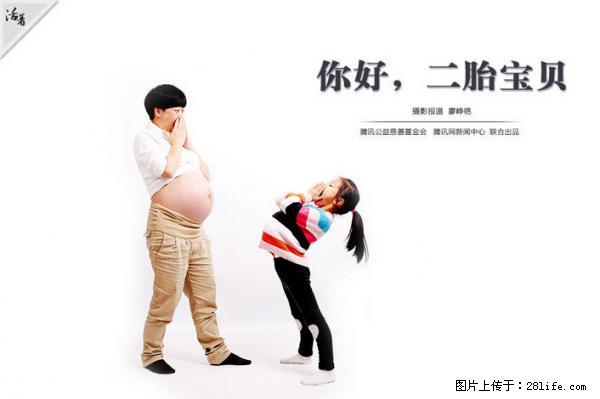 全面两孩政策计划明年元旦起实施 夫妻可延长生育假 - 绵阳生活资讯 - 绵阳28生活网 mianyang.28life.net