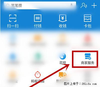支付宝商家如何取消无意中设置的“发钱提醒”功能？ - 绵阳生活资讯 - 绵阳28生活网 mianyang.28life.net