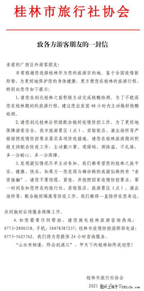 桂林市旅行社协会致各方来桂旅游游客朋友的一封信 - 绵阳生活资讯 - 绵阳28生活网 mianyang.28life.net