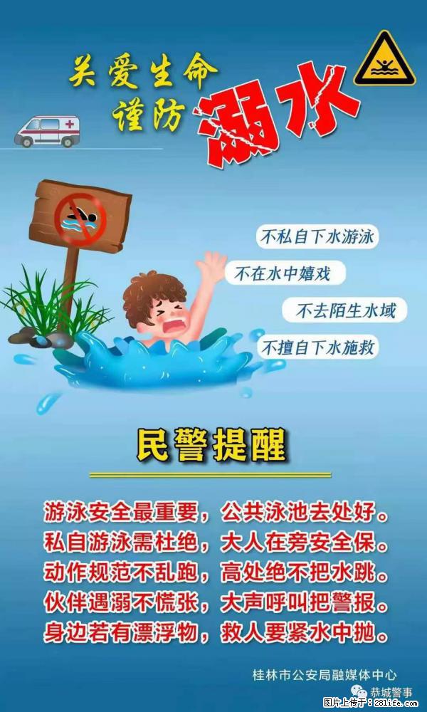 【民警提醒】关爱生命，谨防溺水 - 绵阳生活资讯 - 绵阳28生活网 mianyang.28life.net