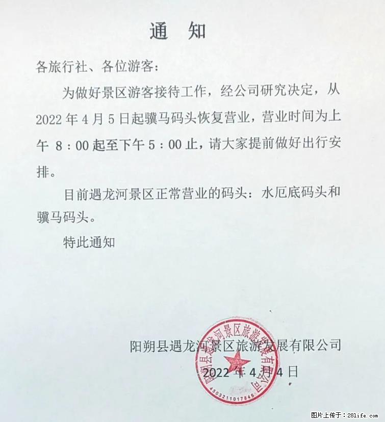 桂林市阳朔县遇龙河景区发布通知，从2022年4月5日起，骥马码头恢复营业。 - 绵阳生活资讯 - 绵阳28生活网 mianyang.28life.net