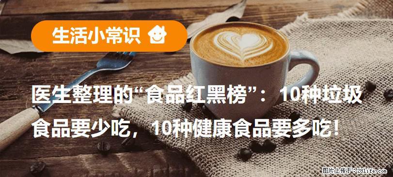 【生活小常识】医生整理的“食品红黑榜”：10种垃圾食品要少吃，10种健康食品要多吃！ - 绵阳生活资讯 - 绵阳28生活网 mianyang.28life.net