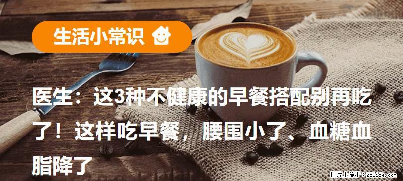 医生：这3种不健康的早餐搭配别再吃了！这样吃早餐，腰围小了、血糖血脂降了 - 绵阳生活资讯 - 绵阳28生活网 mianyang.28life.net