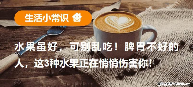 水果虽好，可别乱吃！脾胃不好的人，这3种水果正在悄悄伤害你！ - 绵阳生活资讯 - 绵阳28生活网 mianyang.28life.net