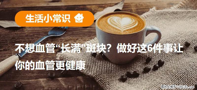 不想血管“长满”斑块？做好这6件事让你的血管更健康 - 绵阳生活资讯 - 绵阳28生活网 mianyang.28life.net