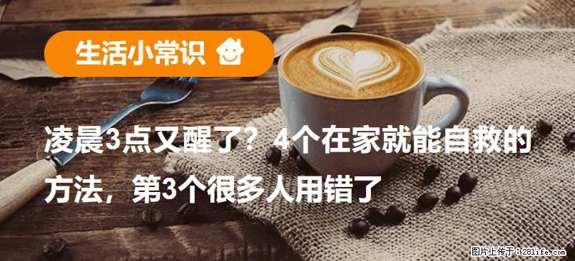 凌晨3点又醒了？4个在家就能自救的方法，第3个很多人用错了 - 绵阳生活资讯 - 绵阳28生活网 mianyang.28life.net