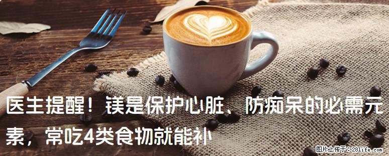 医生提醒！镁是保护心脏、防痴呆的必需元素，常吃4类食物就能补 - 绵阳生活资讯 - 绵阳28生活网 mianyang.28life.net