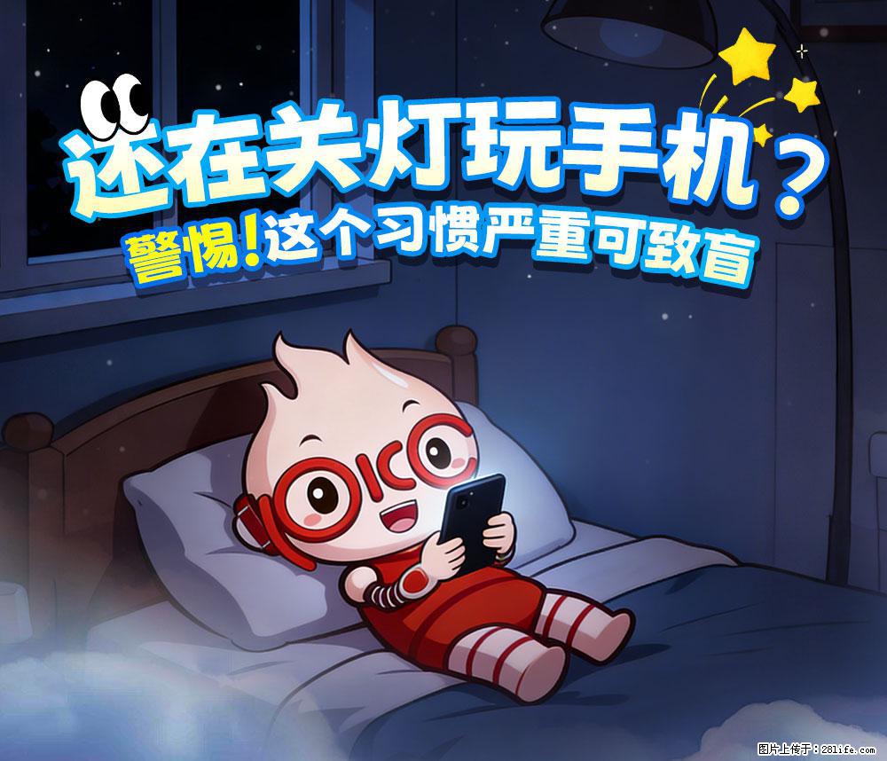 【健康科普】还在关灯玩手机？警惕！这个习惯严重可致盲！ - 绵阳生活资讯 - 绵阳28生活网 mianyang.28life.net